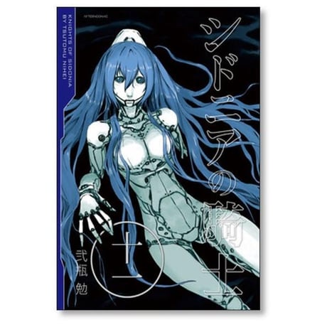 シドニアの騎士 弐瓶勉 [1-15巻 漫画全巻セット/完結]