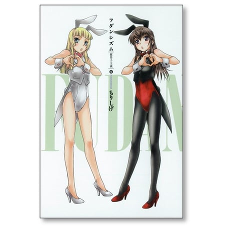 フダンシズム 腐男子主義 もりしげ [1-7巻 漫画全巻セット/完結]