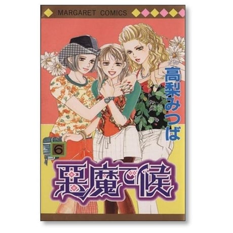 悪魔で候 高梨みつば [1-11巻 漫画全巻セット/完結]