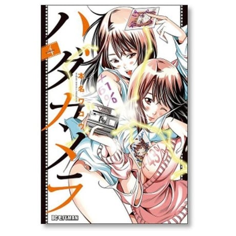 ハダカメラ 本名ワコウ [1-9巻 漫画全巻セット/完結]