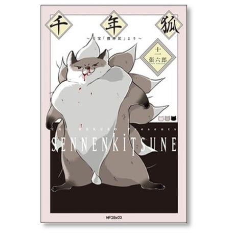 千年狐 干宝捜神記より 張六郎 [1-12巻 コミックセット/未完結]