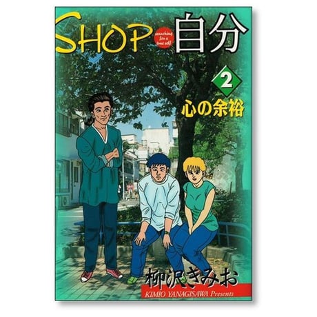 SHOP自分 柳沢きみお [1-6巻 漫画全巻セット/完結] ショップ自分