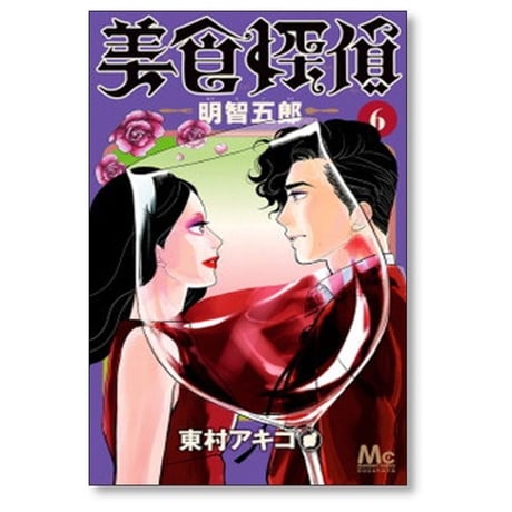 美食探偵 明智五郎 東村アキコ [1-10巻 コミックセット/未完結]
