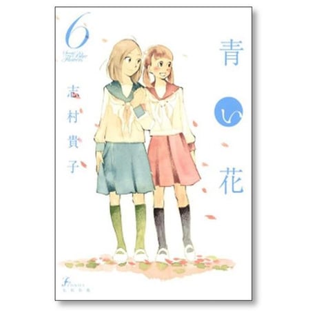 青い花 志村貴子 [1-8巻 漫画全巻セット/完結]