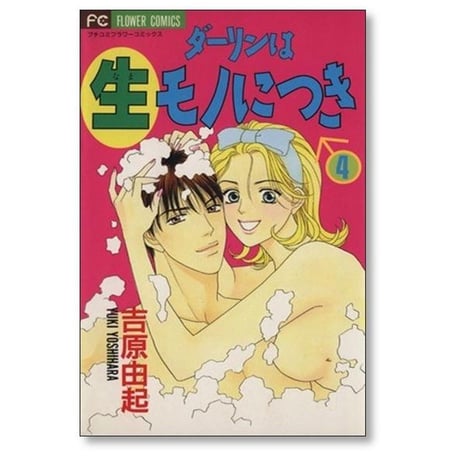 ダーリンは生モノにつき 吉原由起 [1-8巻 漫画全巻セット/完結]