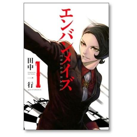 エンバンメイズ 田中一行 [1-6巻 漫画全巻セット/完結]