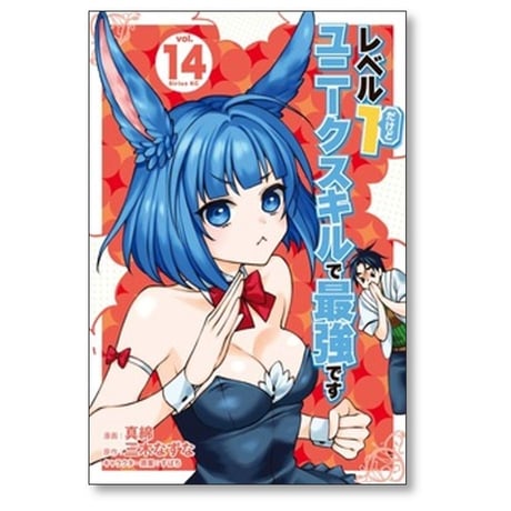 レベル1だけどユニークスキルで最強です 真綿 [1-16巻 コミックセット/未完結] すばち 三木なずな
