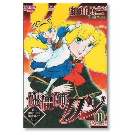 傀儡師リン 和田慎二 [1-14巻 漫画全巻セット/完結] くぐつしりん