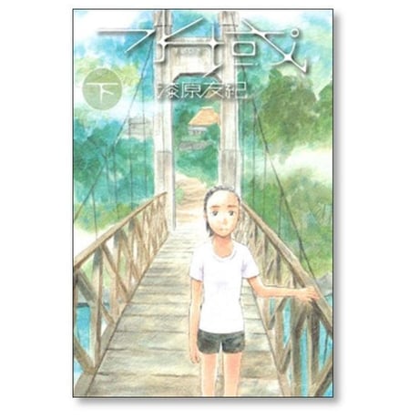 水域 漆原友紀 [1-2巻 漫画全巻セット/完結]