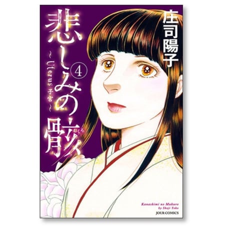 悲しみの骸 庄司陽子 [1-5巻 漫画全巻セット/完結]
