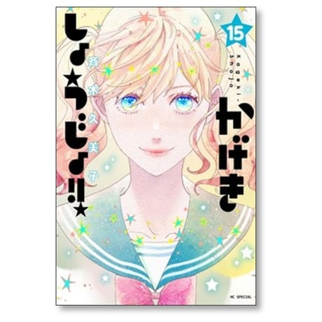 かげきしょうじょ 斉木久美子 [1-16巻 コミックセット/未完結]