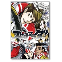 スピナマラダ 野田サトル [1-6巻 漫画全巻セット/完結]