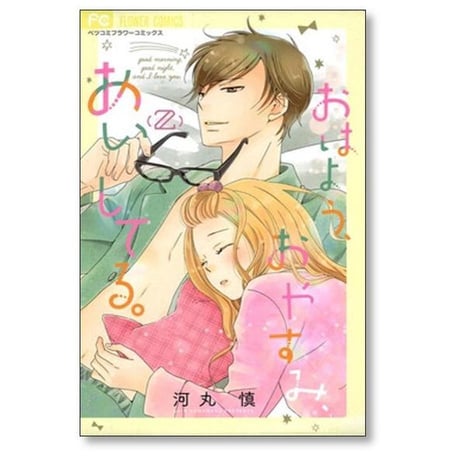 おはようおやすみあいしてる 河丸慎 [1-5巻 漫画全巻セット/完結]