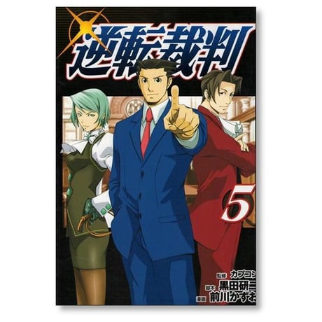 逆転裁判 前川かずお [1-5巻 漫画全巻セット/完結] 黒田研二