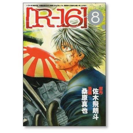 R-16 桑原真也 [1-12巻 漫画全巻セット/完結] R16 佐木飛朗斗