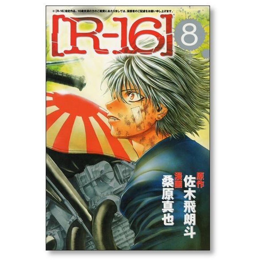 R-16 桑原真也 [1-12巻 漫画全巻セット/完結] R16 佐木飛朗斗 | 漫画