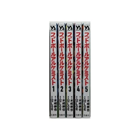 フットボールアルケミスト 12Log [1-5巻 漫画全巻セット/完結] 木崎伸也