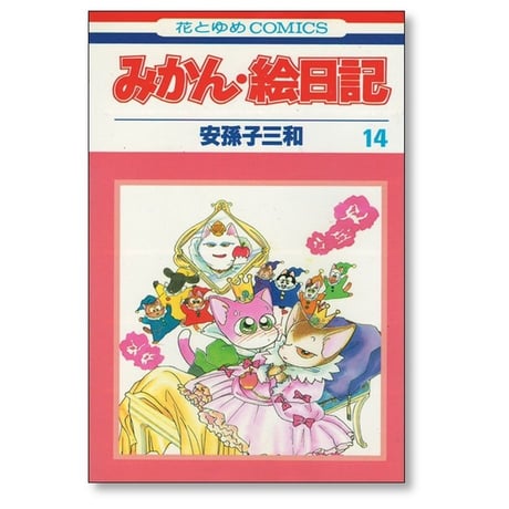 みかん絵日記 安孫子三和 [1-14巻 漫画全巻セット/完結]