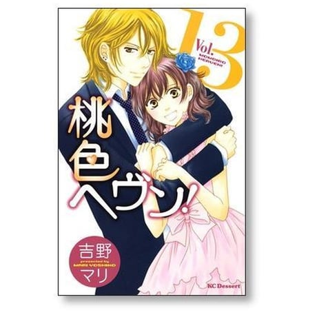 桃色ヘヴン 吉野マリ [1-13巻 漫画全巻セット/完結] 桃色ヘブン