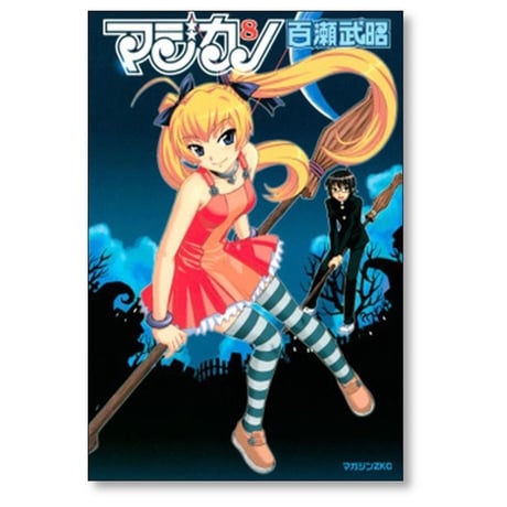 マジカノ 百瀬武昭 [1-10巻 漫画全巻セット/完結]