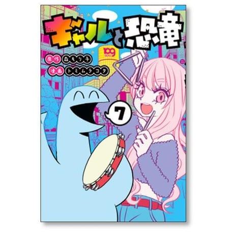 ギャルと恐竜 トミムラコタ [1-7巻 漫画全巻セット/完結] 森もり子