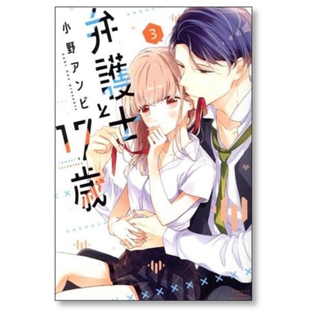 弁護士と17歳 小野アンビ [1-10巻 漫画全巻セット/完結]