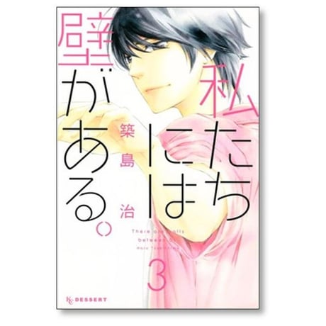 私たちには壁がある 築島治 [1-7巻 漫画全巻セット/完結]