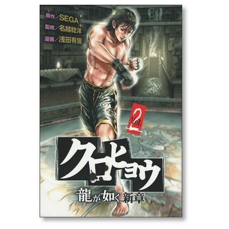クロヒョウ 龍が如く新章 浅田有皆 [1-3巻 漫画全巻セット/完結] 名越稔洋 SEGA