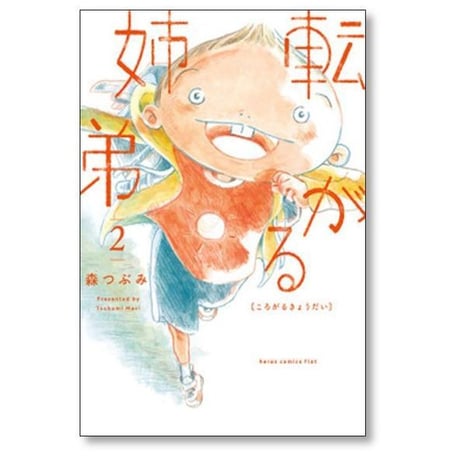 転がる姉弟 森つぶみ [1-7巻 コミックセット/未完結]