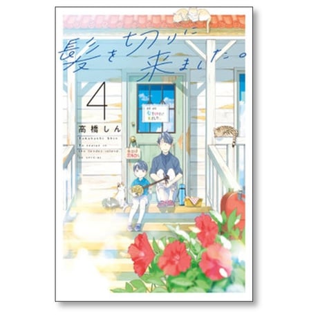 髪を切りに来ました 高橋しん [1-5巻 コミックセット/未完結]
