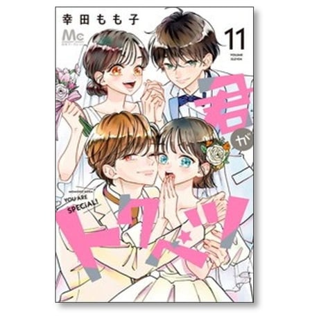 君がトクベツ 幸田もも子 [1-11巻 漫画全巻セット/完結]