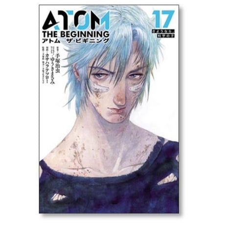ATOM THE BEGINNING カサハラテツロー [1-25巻 コミックセット/未完結] アトム ザ ビギニング ゆうきまさみ 手塚治虫 手塚眞