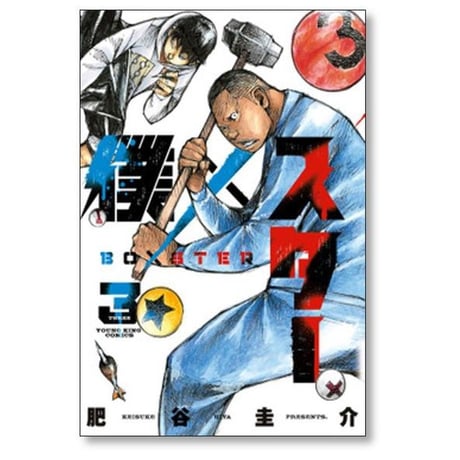 僕×スター 肥谷圭介 [1-9巻 コミックセット/未完結] 僕 スター