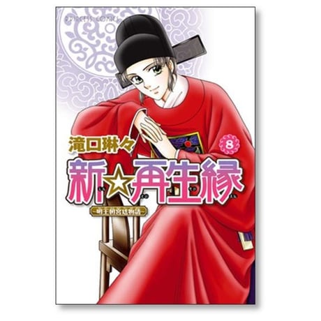 新再生縁 明王朝宮廷物語 滝口琳々 [1-11巻 漫画全巻セット/完結]