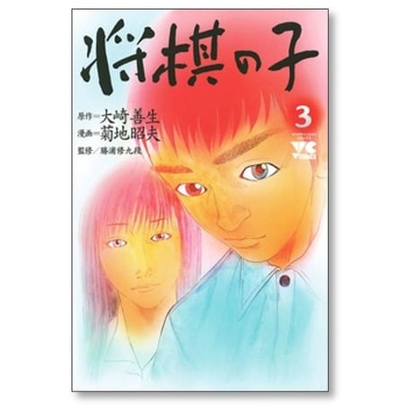 将棋の子 菊地昭夫 [1-3巻 漫画全巻セット/完結] 大崎善生