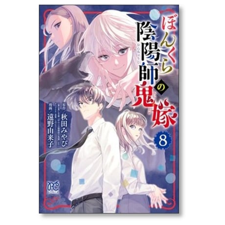 ぼんくら陰陽師の鬼嫁 遠野由来子 [1-12巻 コミックセット/未完結] 秋田みやび