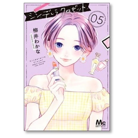 シンデレラ クロゼット 柳井わかな [1-8巻 漫画全巻セット/完結]