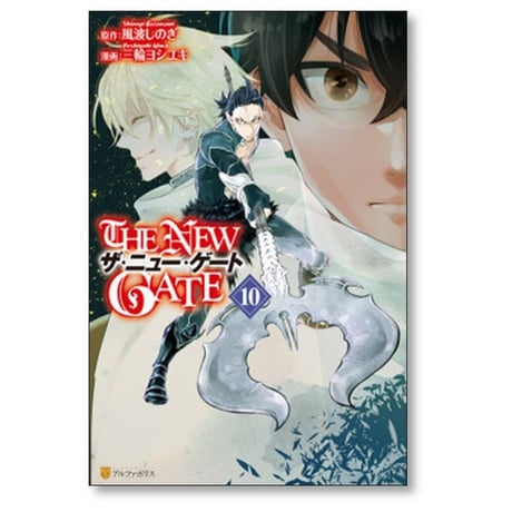 THE NEW GATE 三輪ヨシユキ [1-15巻 コミックセット/未完結] ザ ニュー ゲート 風波しのぎ