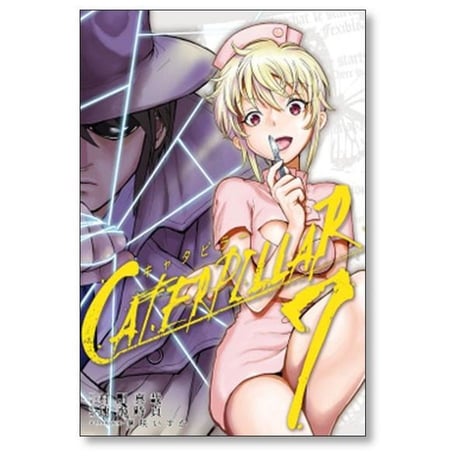 キャタピラー 速水時貞 [1-11巻 漫画全巻セット/完結] CATERPILLAR 匣咲いすか 村田真哉