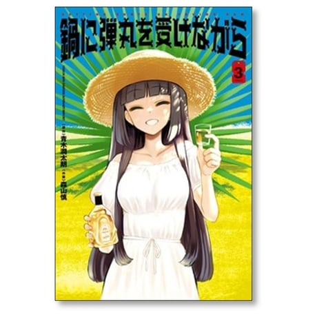 鍋に弾丸を受けながら 森山慎 [1-5巻 コミックセット/未完結] 青木潤太朗