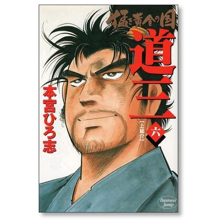 猛き黄金の国 道三 本宮ひろ志 [1-6巻 漫画全巻セット/完結]