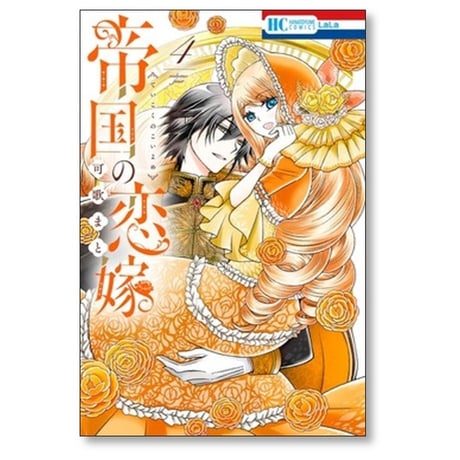 帝国の恋嫁 可歌まと [1-5巻 コミックセット/未完結]