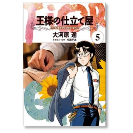 王様の仕立て屋 フィオリ ディ ジラソーレ 大河原遁 [1-7巻 漫画全巻セット/完結]