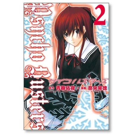 サイコバスターズ 奈央晃徳 [1-7巻 漫画全巻セット/完結] 青樹佑夜