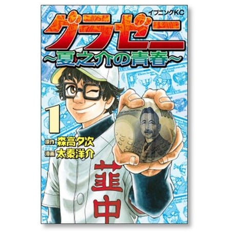 グラゼニ 夏之介の青春 太秦洋介 [1-6巻 漫画全巻セット/完結] 森高夕次