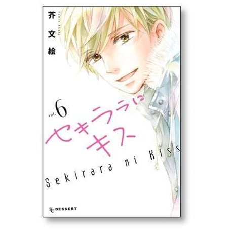 セキララにキス 芥文絵 [1-9巻 漫画全巻セット/完結]