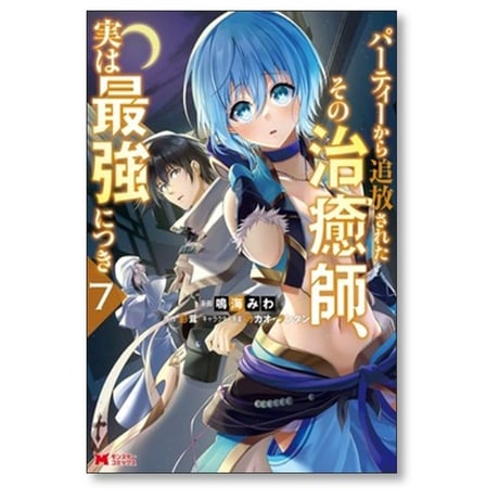 パーティーから追放されたその治癒師 実は最強につき 鳴海みわ [1-8巻 コミックセット/未完結] 影茸