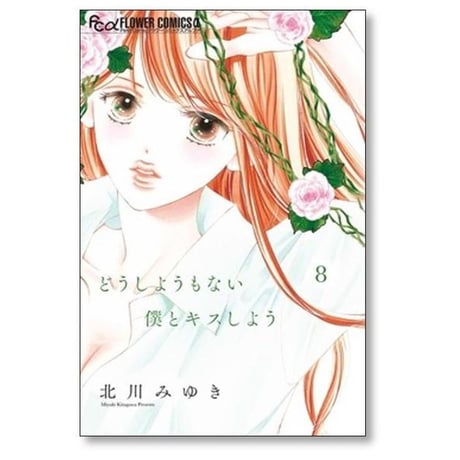 どうしようもない僕とキスしよう 北川みゆき [1-11巻 コミックセット/未完結]
