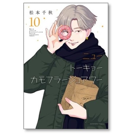 ニュートーキョーカモフラージュアワー 松本千秋 [1-11巻 コミックセット/未完結]