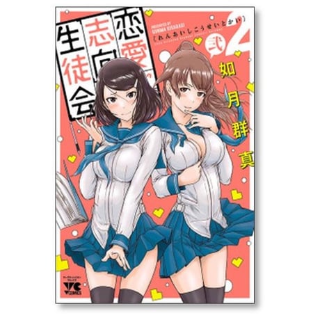 恋愛志向生徒会 如月群真 [1-9巻 コミックセット/未完結]